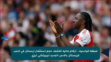 صفقة قياسية.. أرقام مالية تكشف حجم استثمار أرسنال في لاعب كريستال بالاس الجديد إيبريتشي إيزي